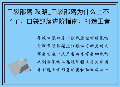 口袋部落 攻略_口袋部落为什么上不了了：口袋部落进阶指南：打造王者部落攻略大全