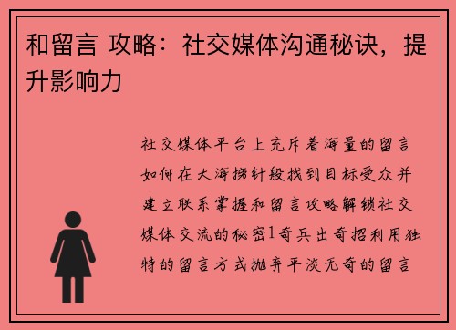 和留言 攻略：社交媒体沟通秘诀，提升影响力